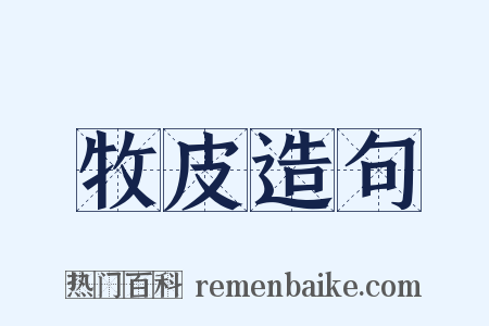 牧皮造句是什么意思的图片